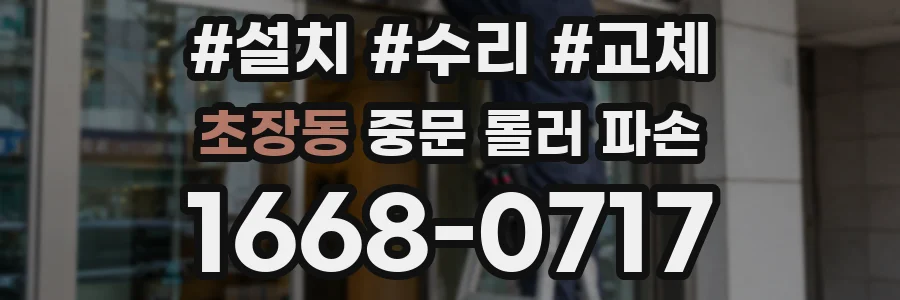 초장동 중문 롤러 파손