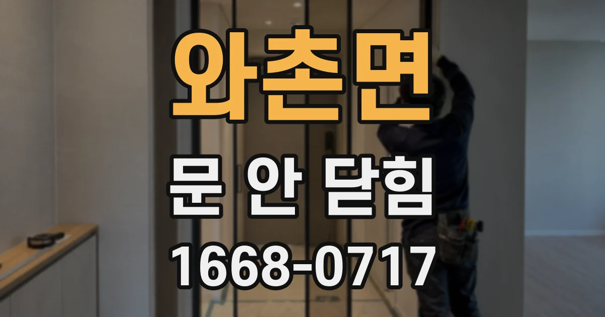 와촌면 문 안 닫힘
