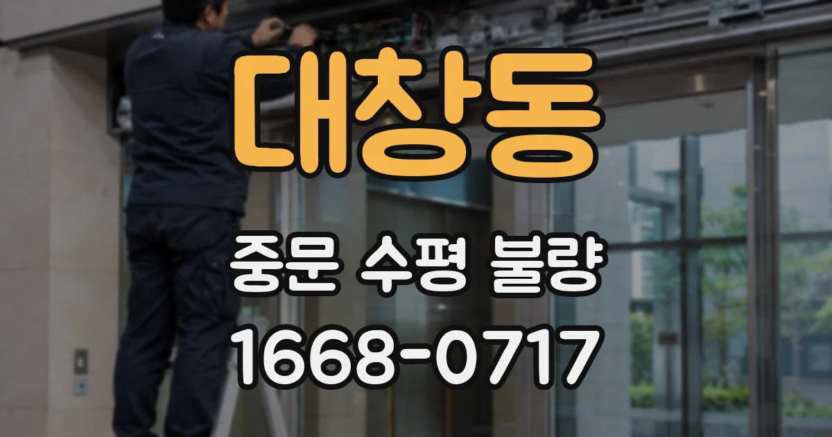 대창동 중문 수평 불량