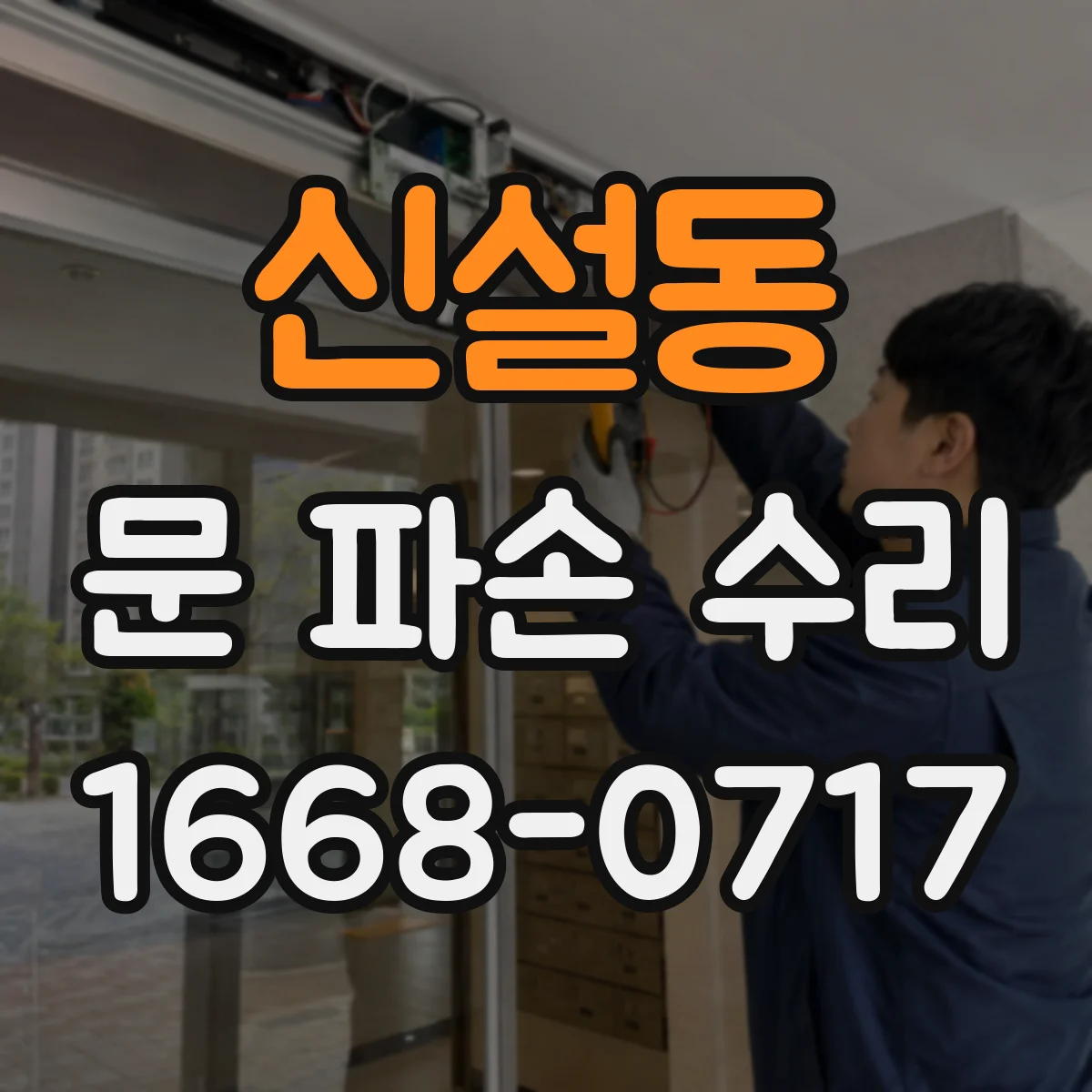 신설동 문 파손 수리