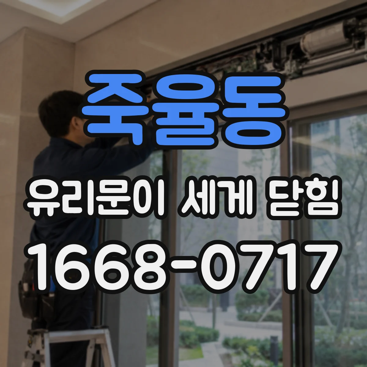 죽율동 유리문이 세게 닫힘