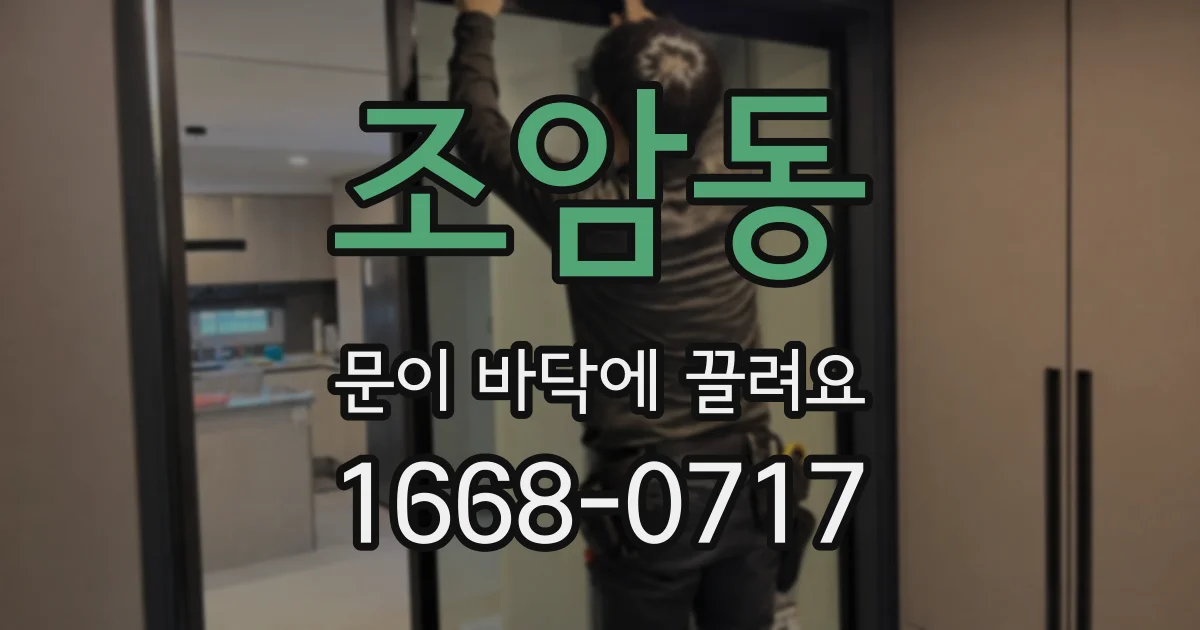 조암동 문이 바닥에 끌려요