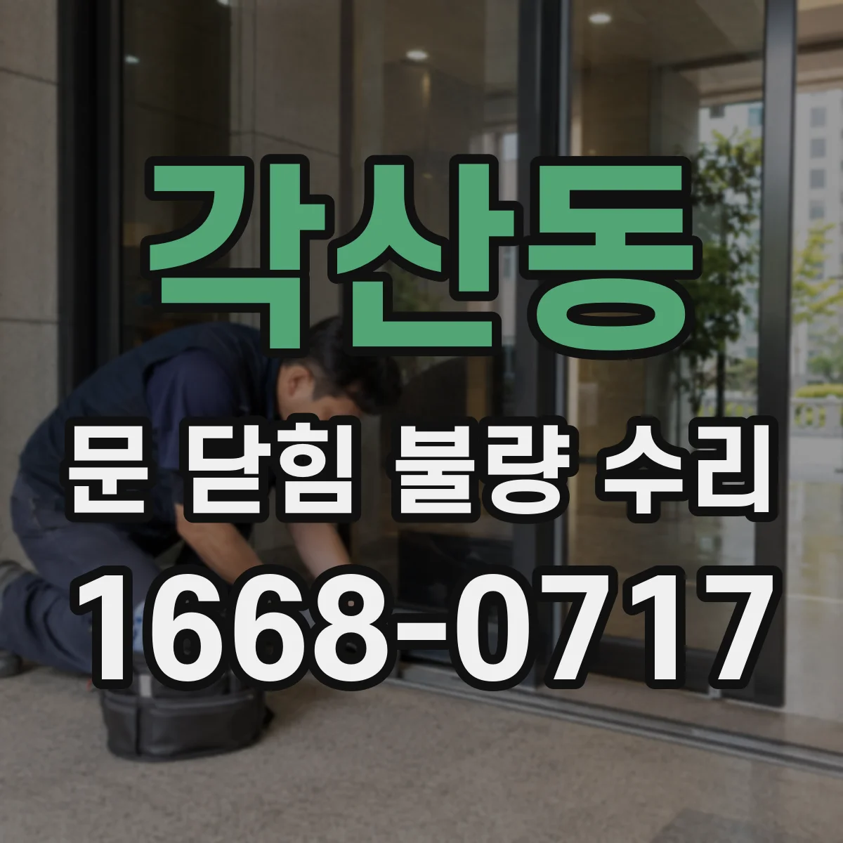 각산동 문 닫힘 불량 수리