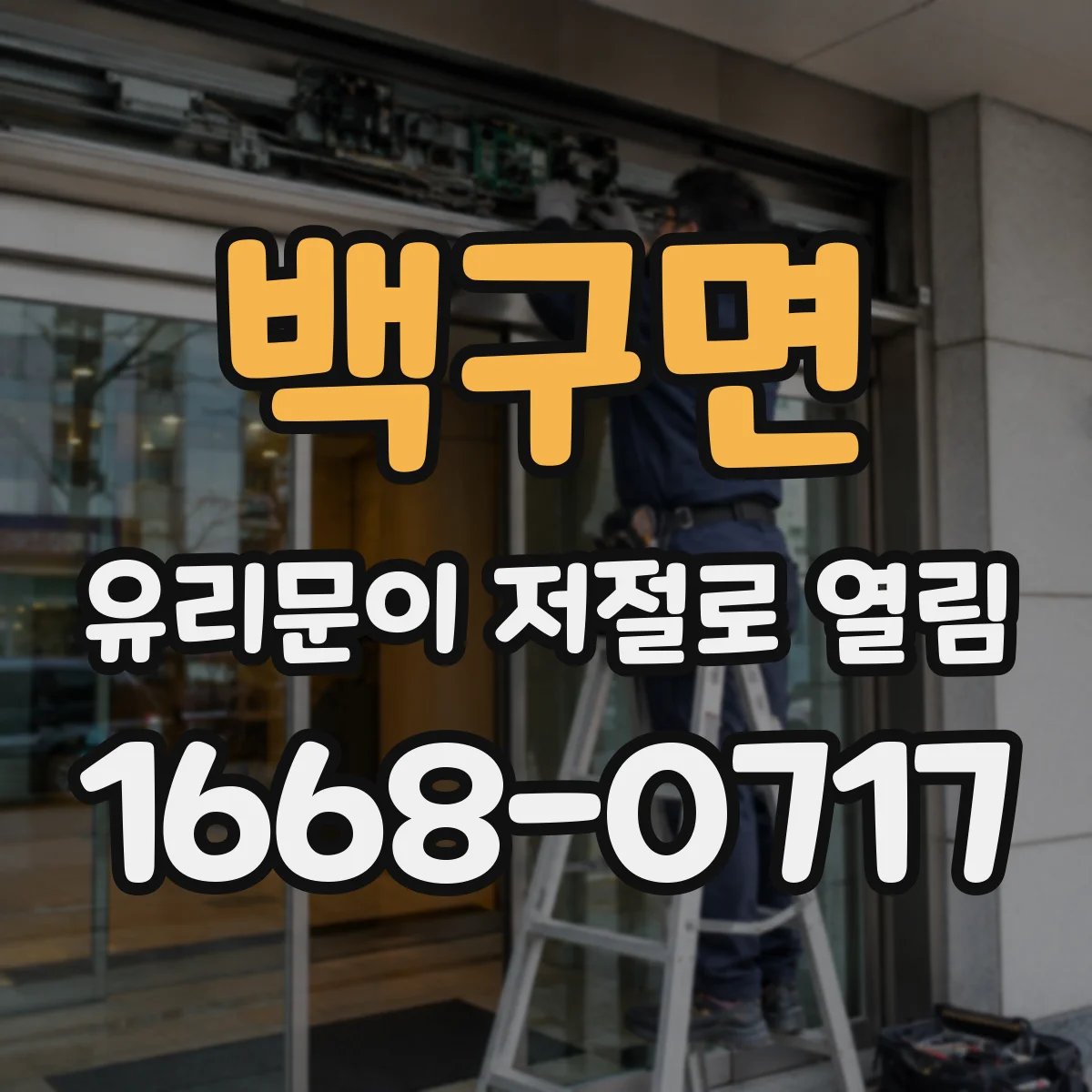백구면 유리문이 저절로 열림