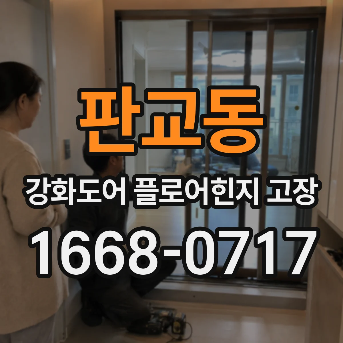 판교동 강화도어 플로어힌지 고장