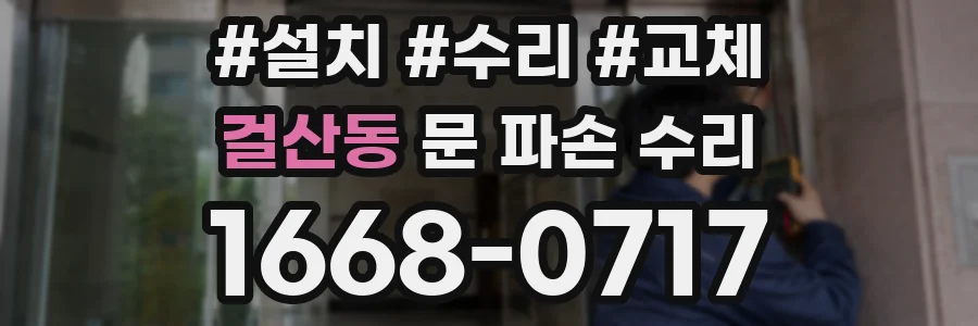 걸산동 문 파손 수리