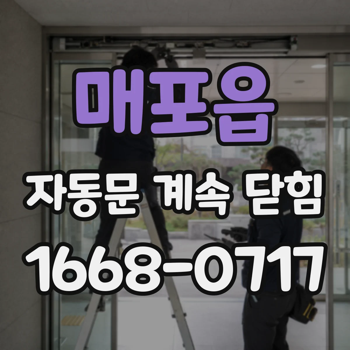 매포읍 자동문 계속 닫힘