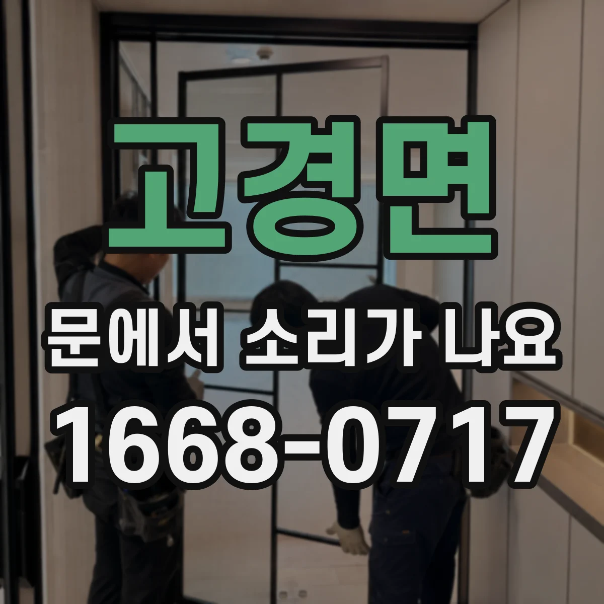 고경면 문에서 소리가 나요