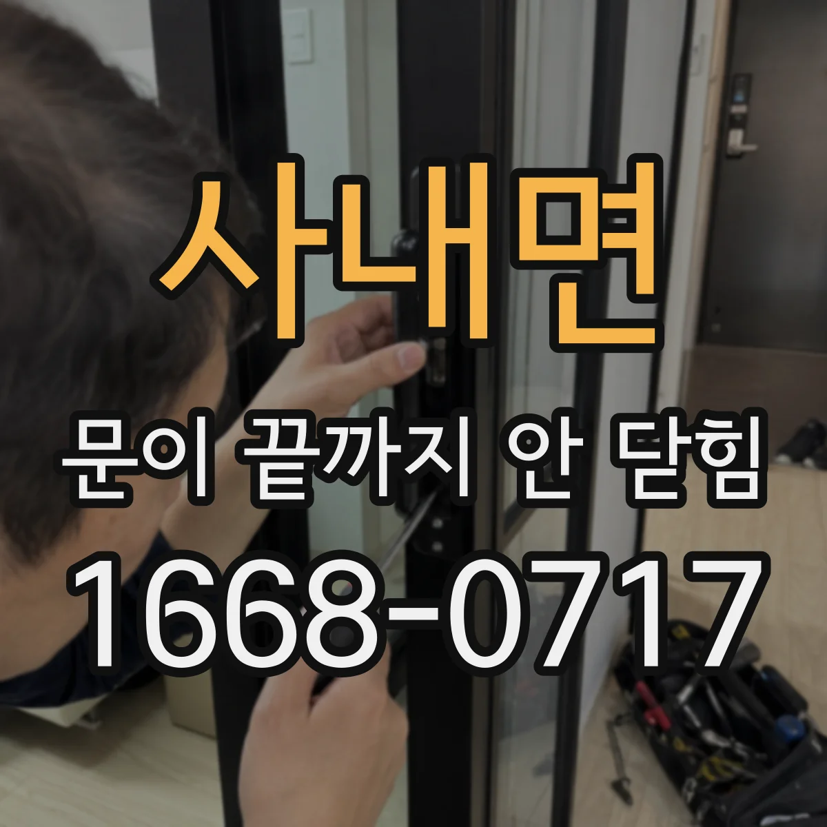 사내면 문이 끝까지 안 닫힘