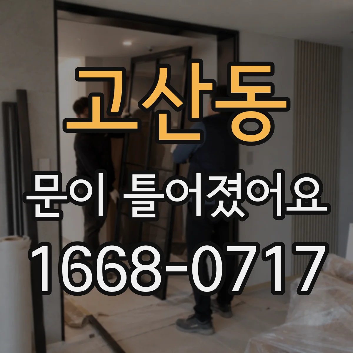 고산동 문이 틀어졌어요