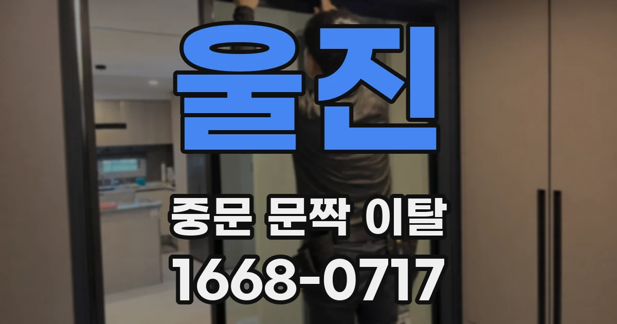 울진 중문 문짝 이탈