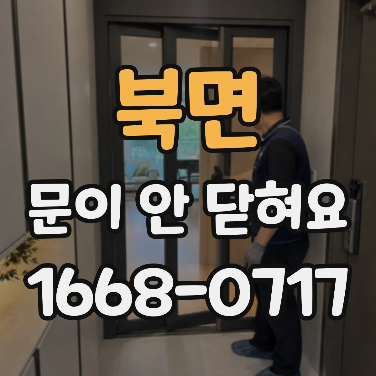 북면 문이 안 닫혀요