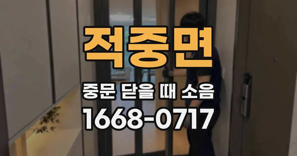 적중면 중문 닫을 때 소음