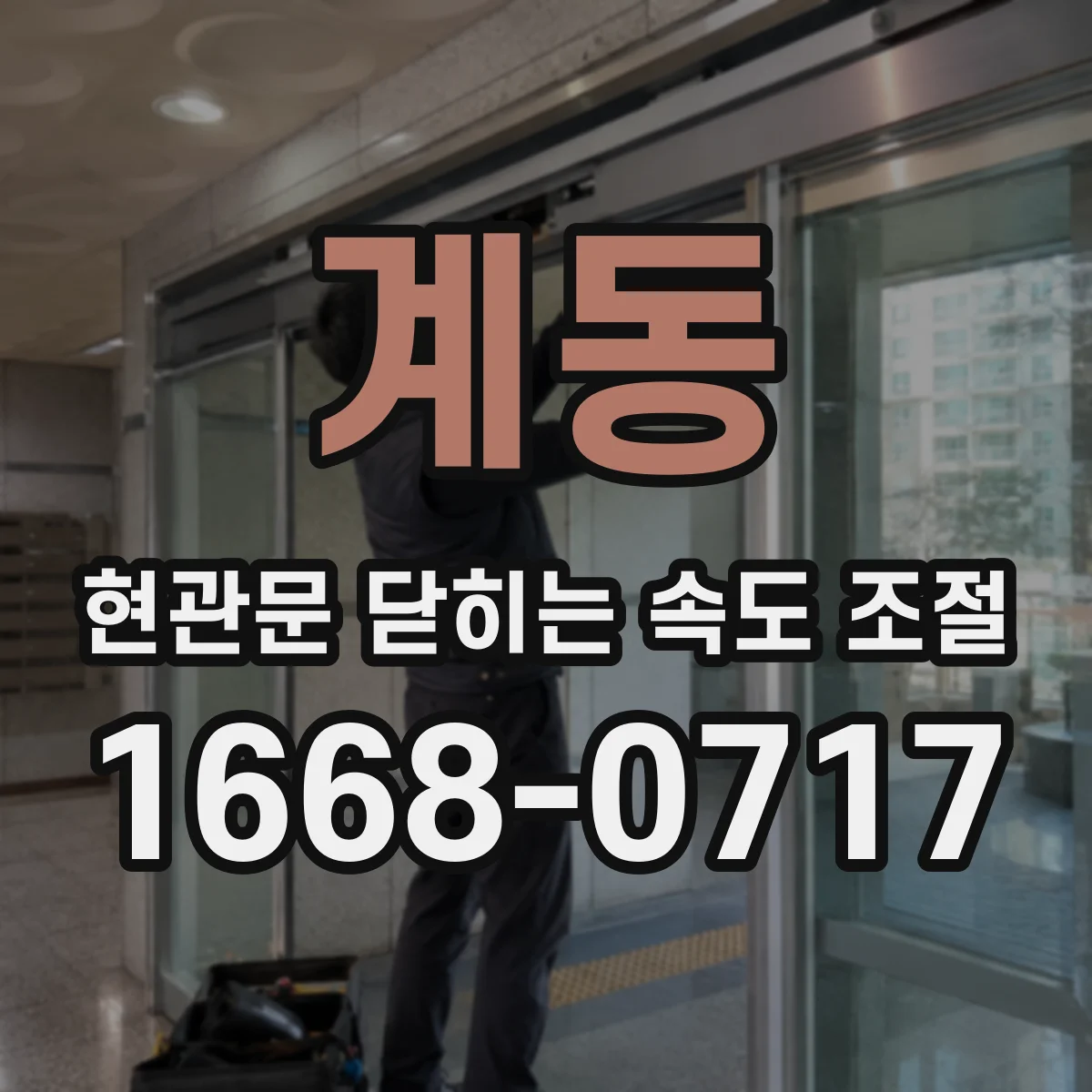 계동 현관문 닫히는 속도 조절