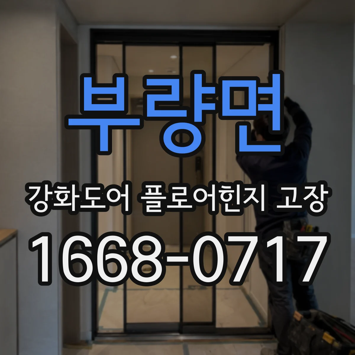부량면 강화도어 플로어힌지 고장