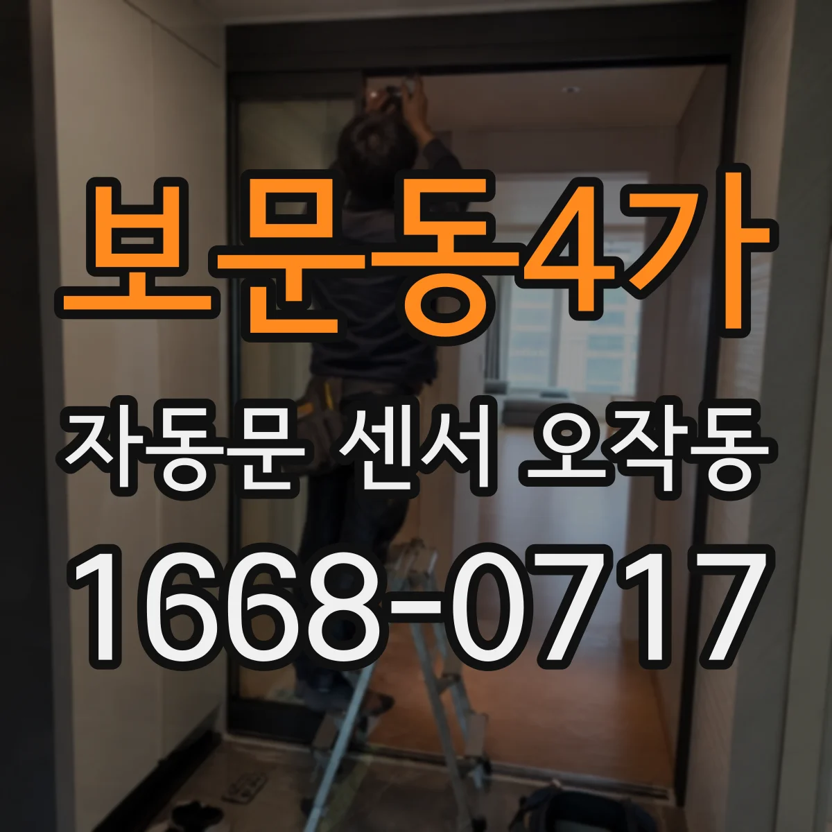 보문동4가 자동문 센서 오작동