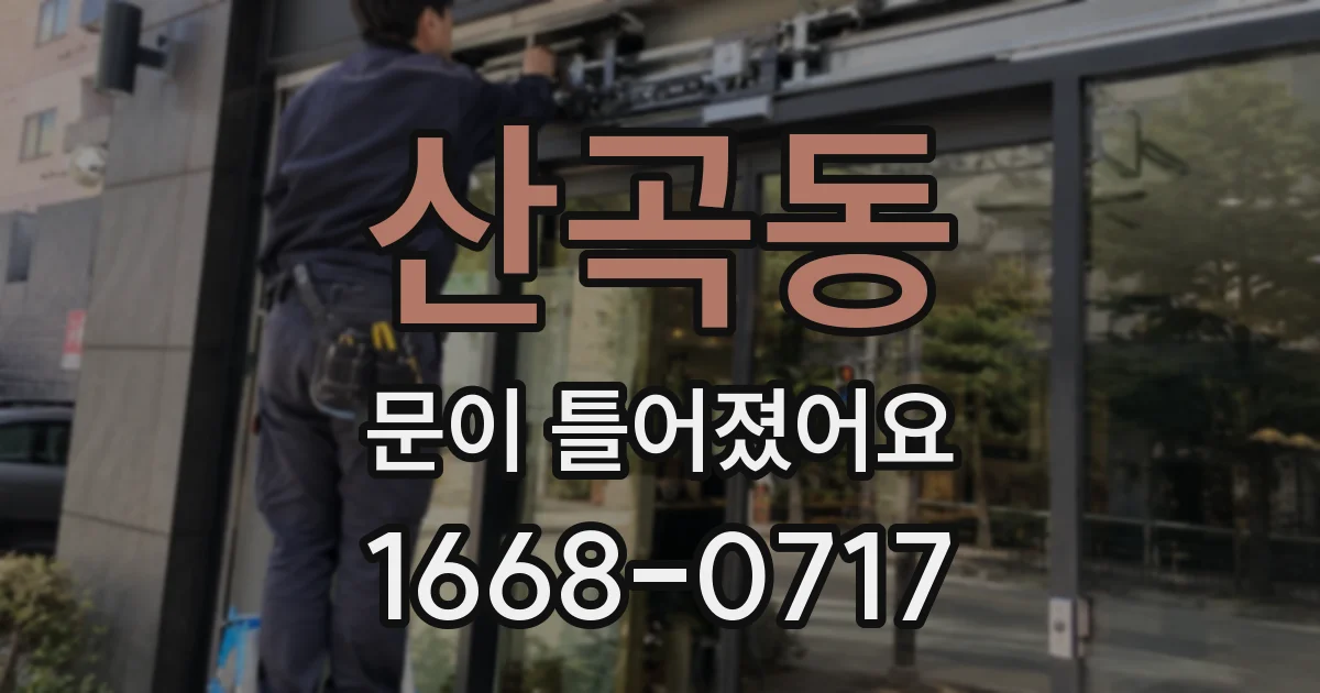 산곡동 문이 틀어졌어요