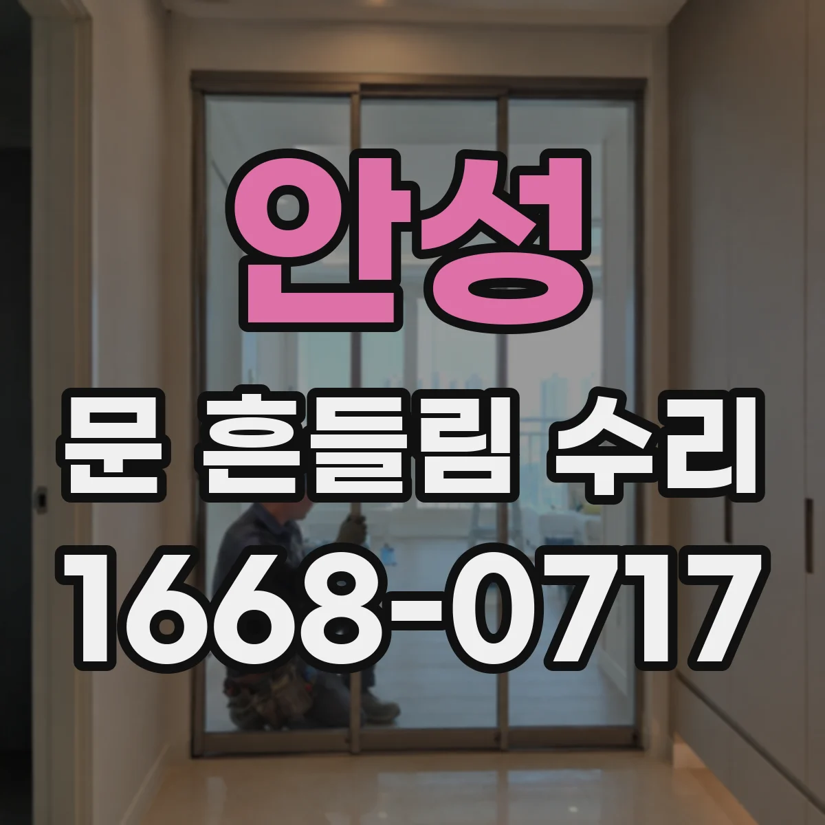 안성 문 흔들림 수리 냉장고 도어 흔들림 발생 시 바로 확인할 5가지