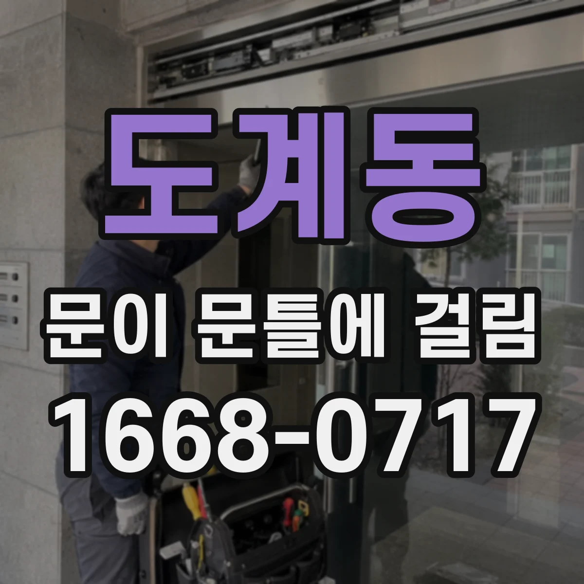 도계동 문이 문틀에 걸림