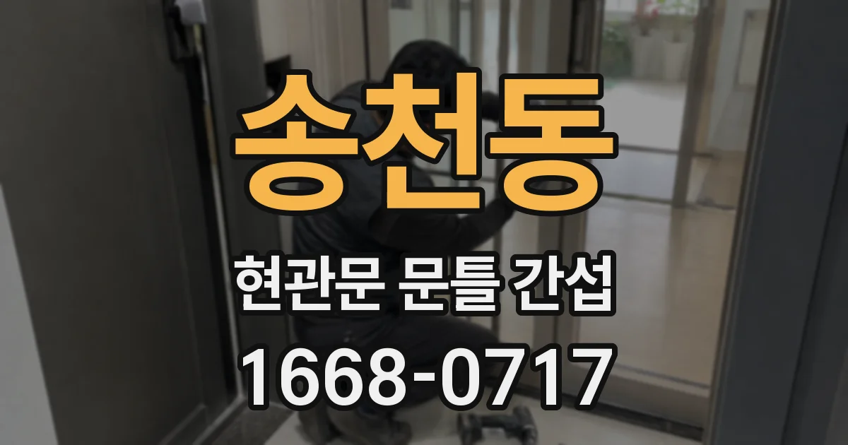 송천동 현관문 문틀 간섭