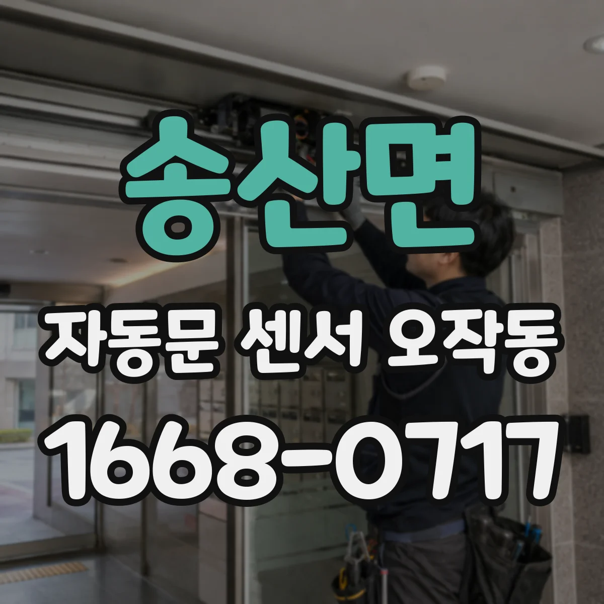 송산면 자동문 센서 오작동