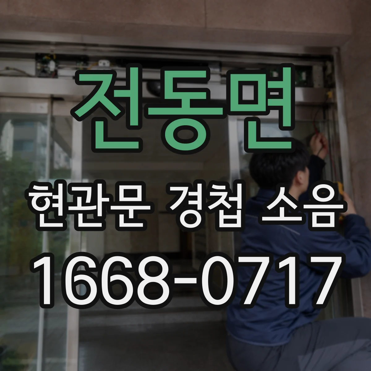 전동면 현관문 경첩 소음