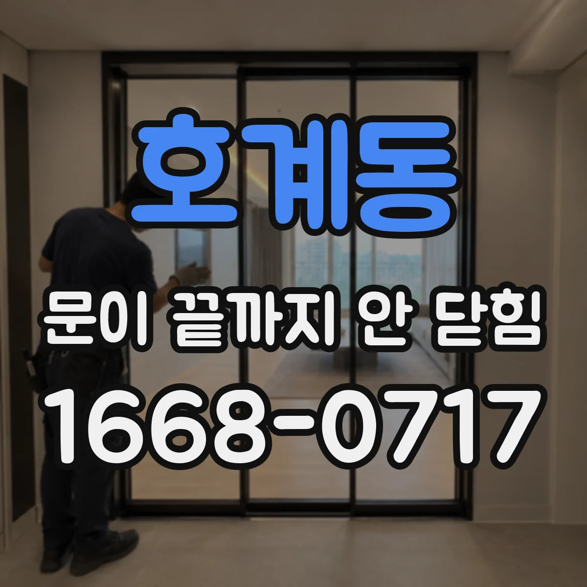 호계동 문이 끝까지 안 닫힘
