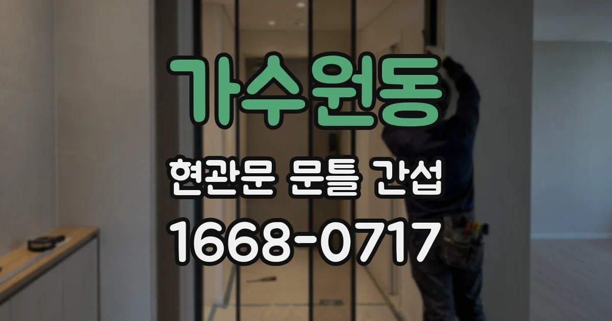 가수원동 현관문 문틀 간섭