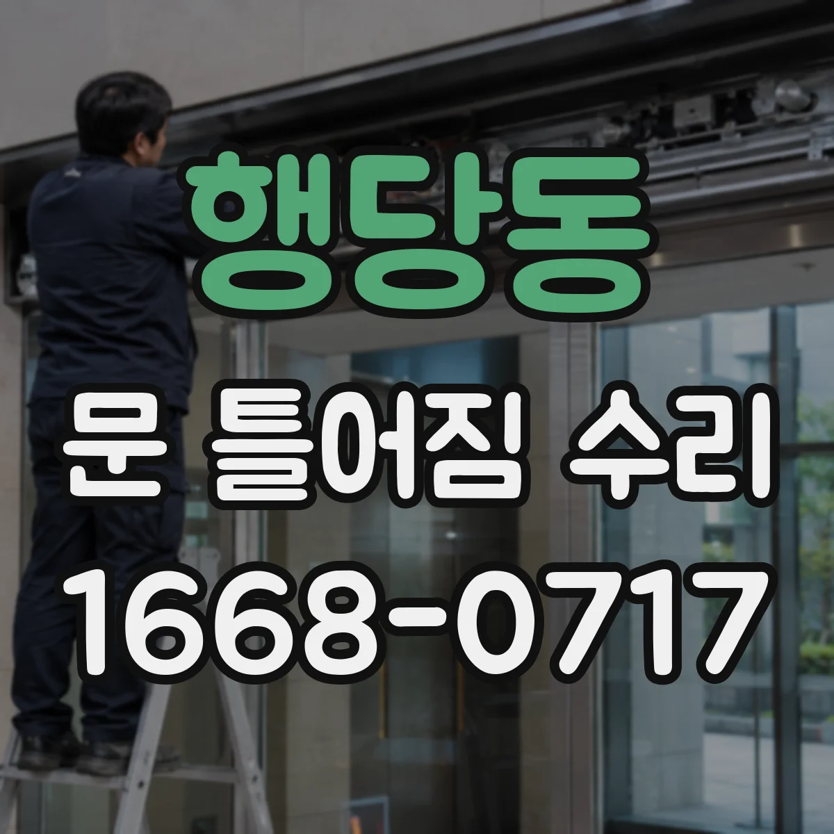 행당동 문 틀어짐 수리