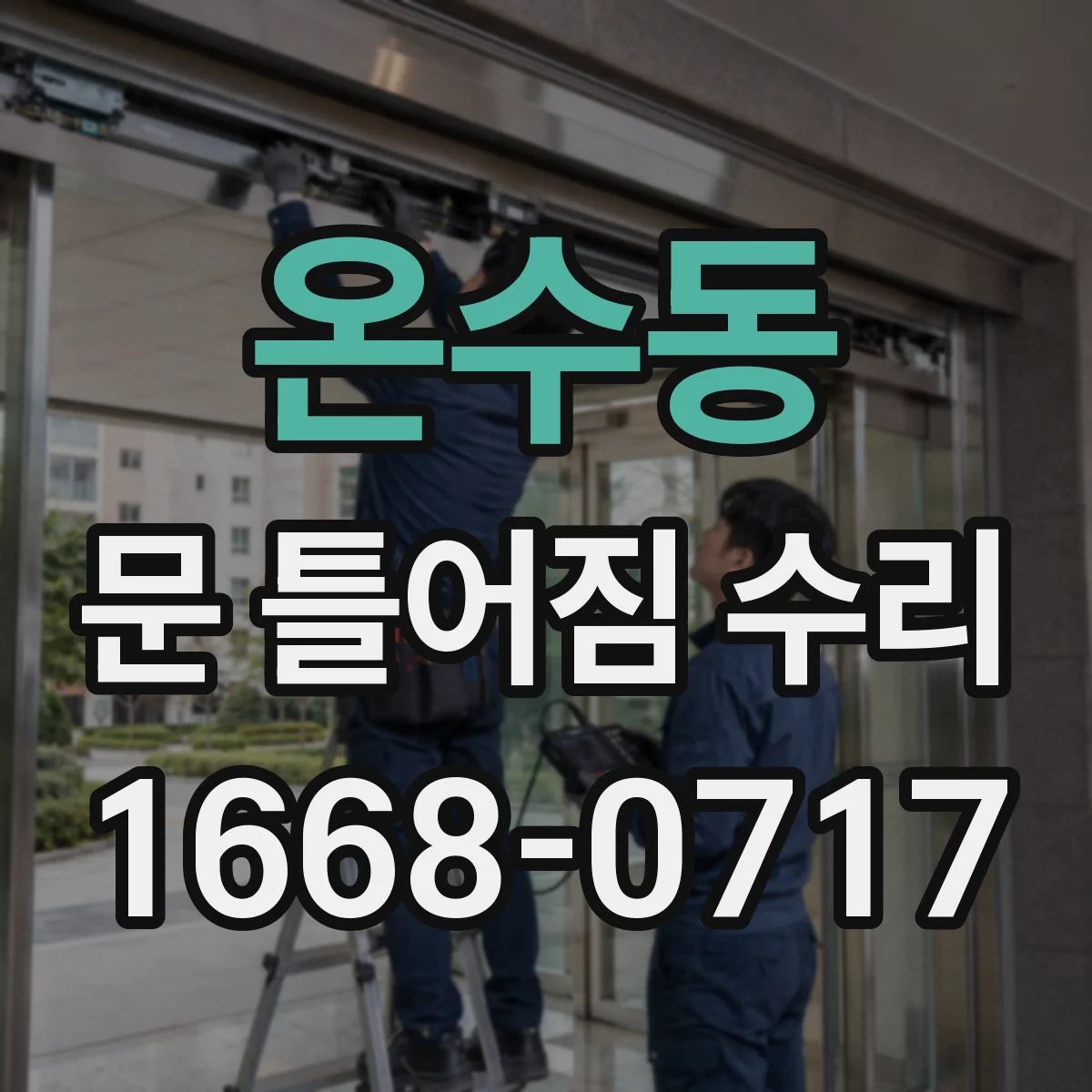 온수동 문 틀어짐 수리