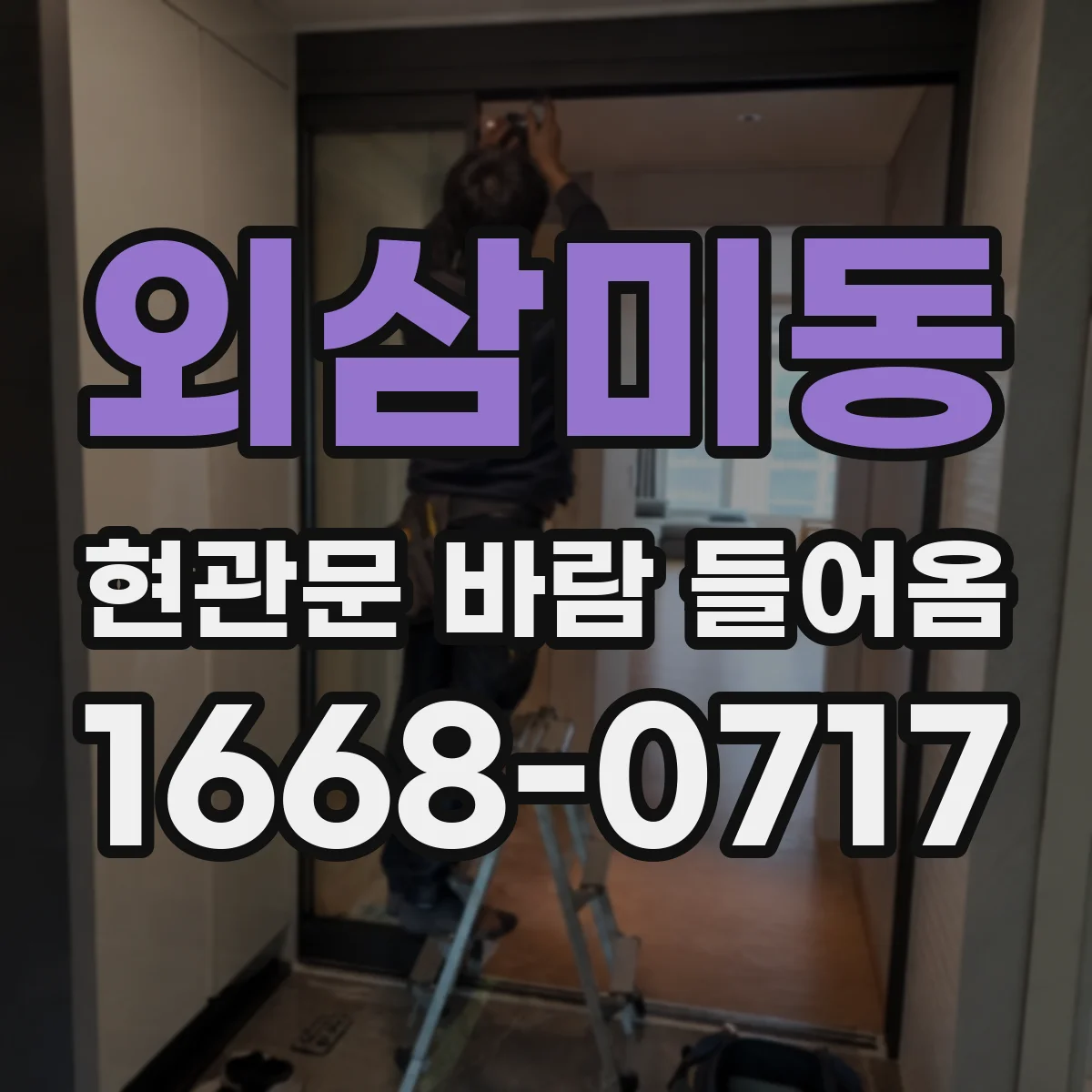 외삼미동 현관문 바람 들어옴