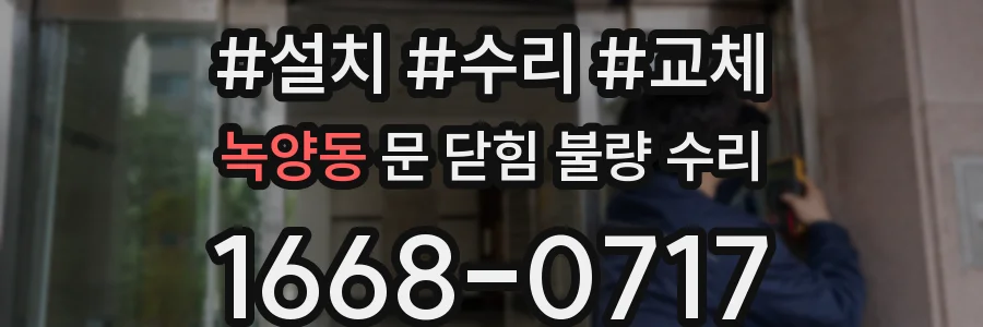 녹양동 문 닫힘 불량 수리