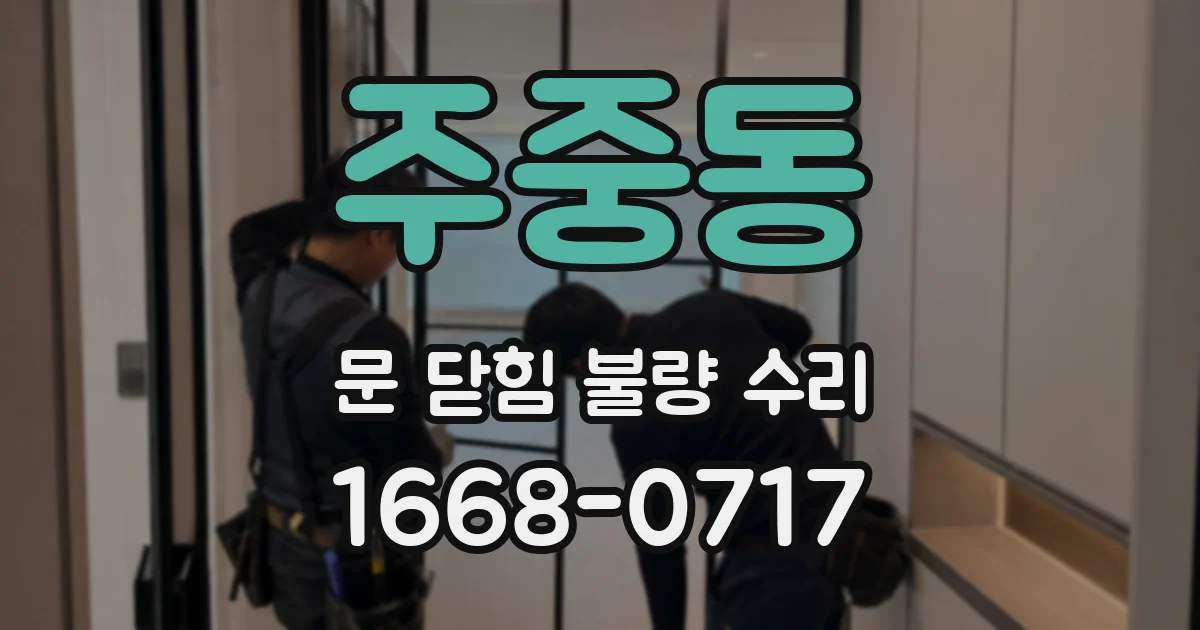 주중동 문 닫힘 불량 수리
