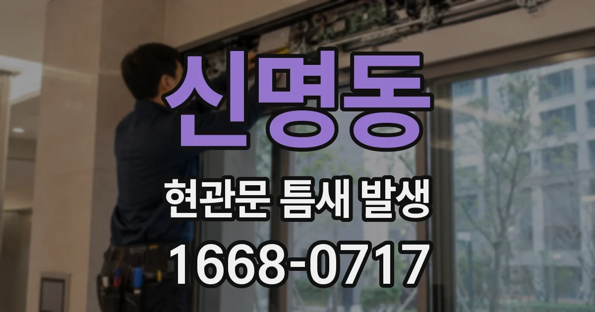 신명동 현관문 틈새 발생
