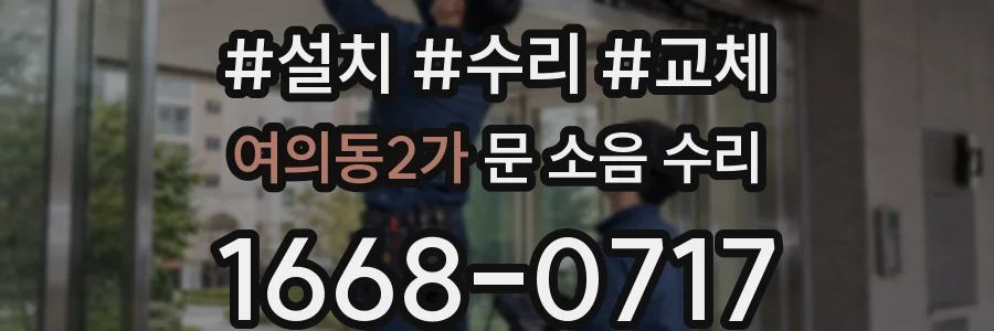 여의동2가 문 소음 수리