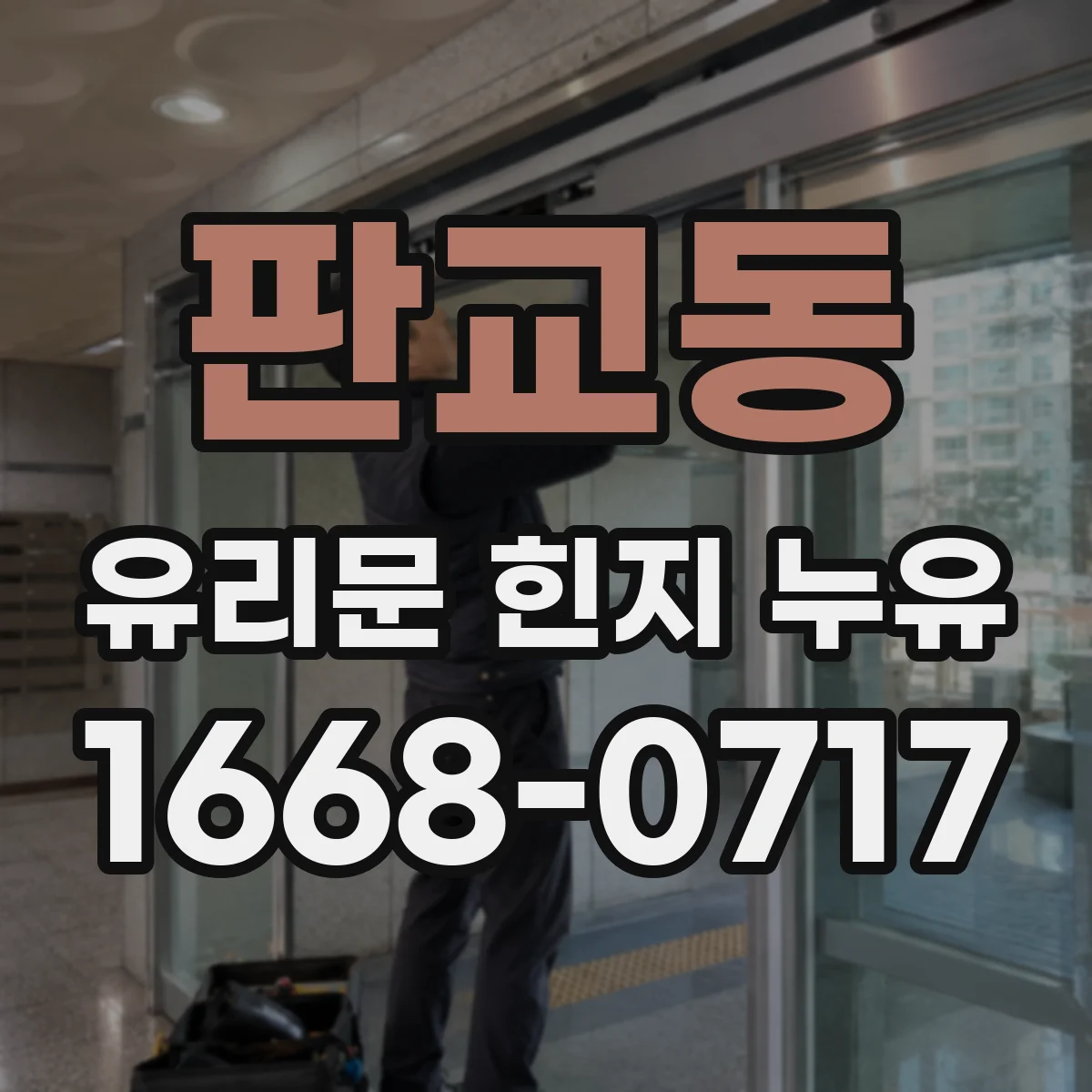 판교동 유리문 힌지 누유