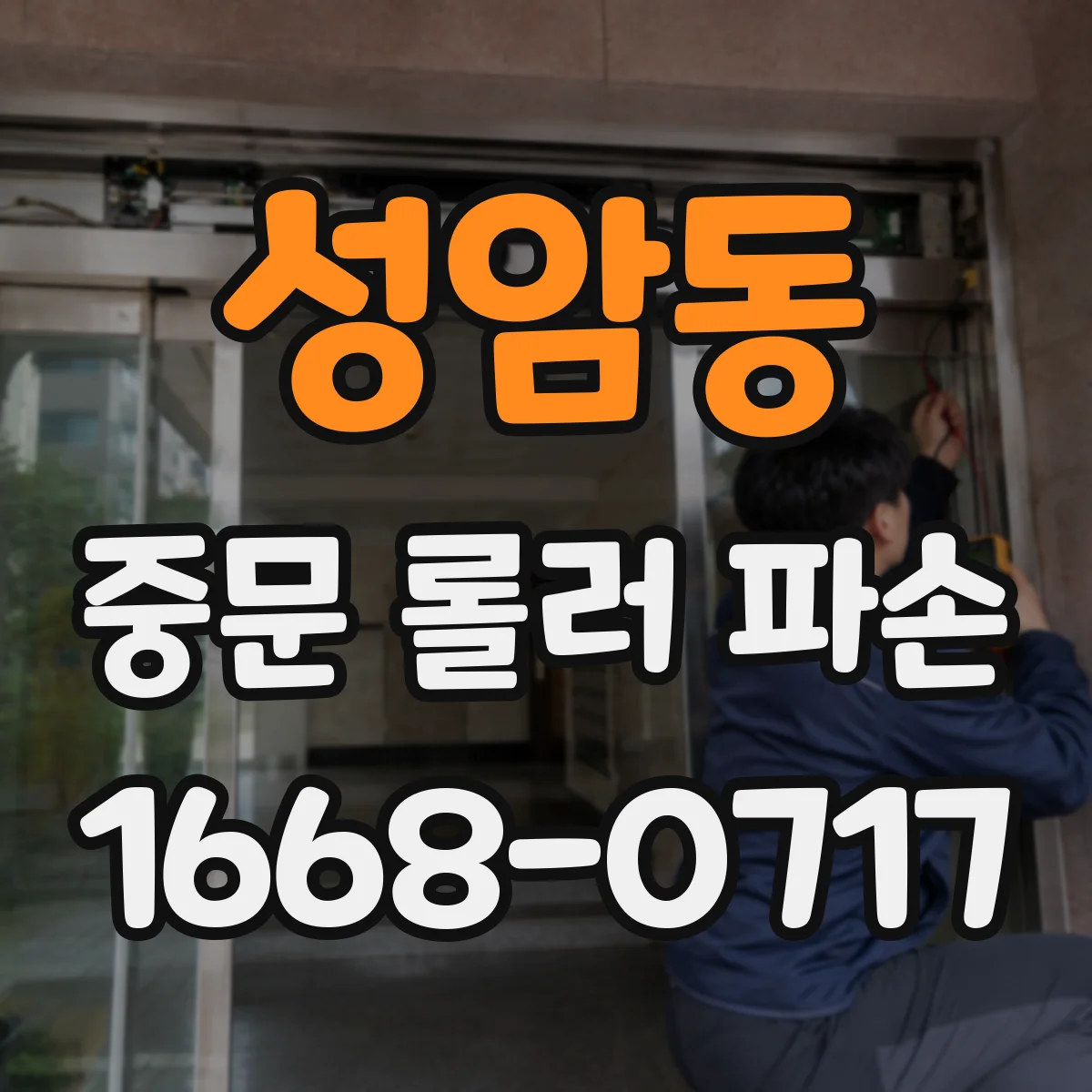 성암동 중문 롤러 파손