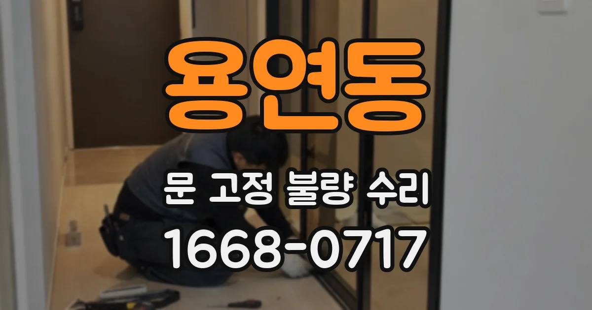 용연동 문 고정 불량 수리