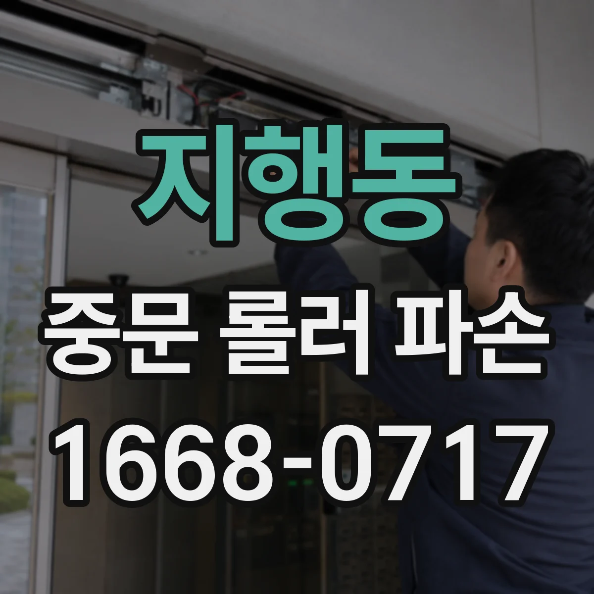 지행동 중문 롤러 파손