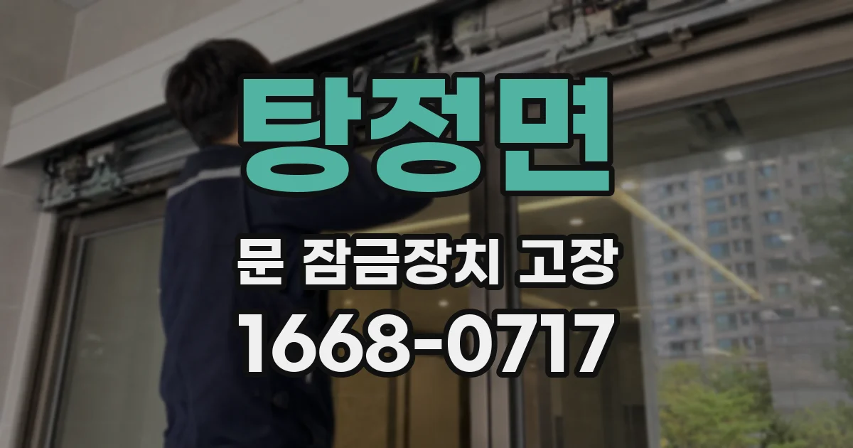 탕정면 문 잠금장치 고장