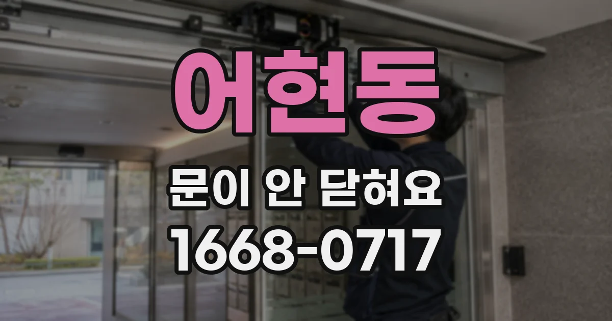 어현동 문이 안 닫혀요