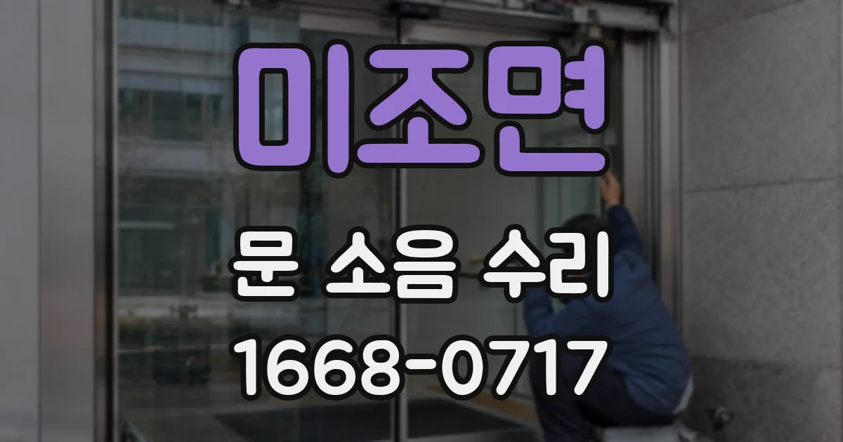 미조면 문 소음 수리