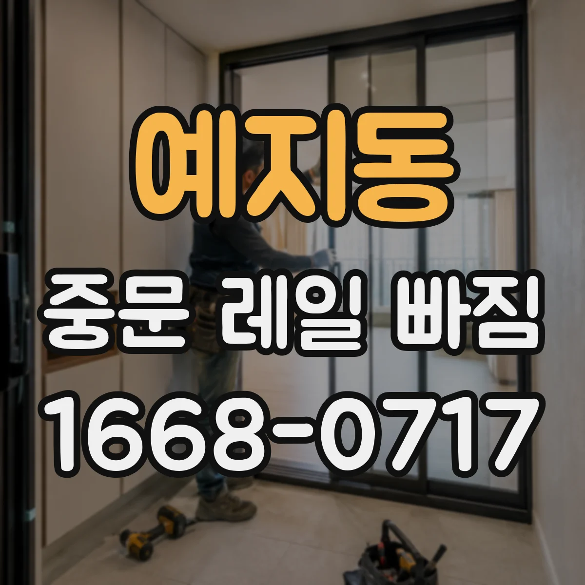 예지동 중문 레일 빠짐