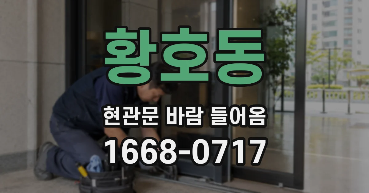 황호동 현관문 바람 들어옴