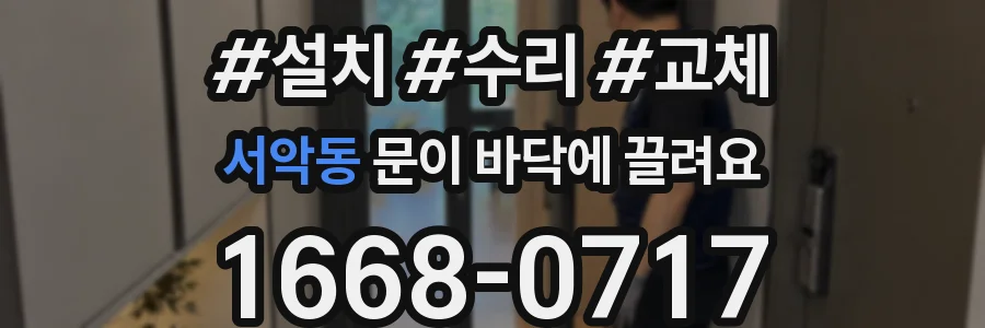 서악동 문이 바닥에 끌려요