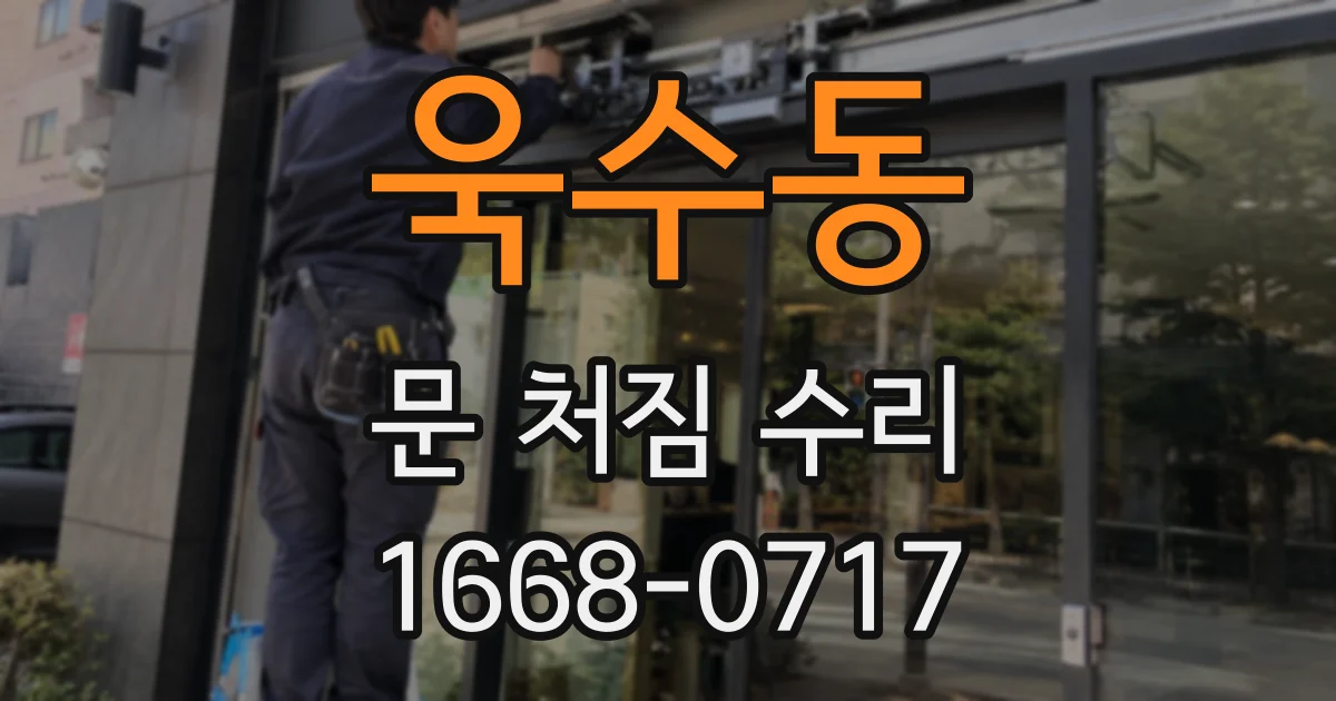 욱수동 문 처짐 수리