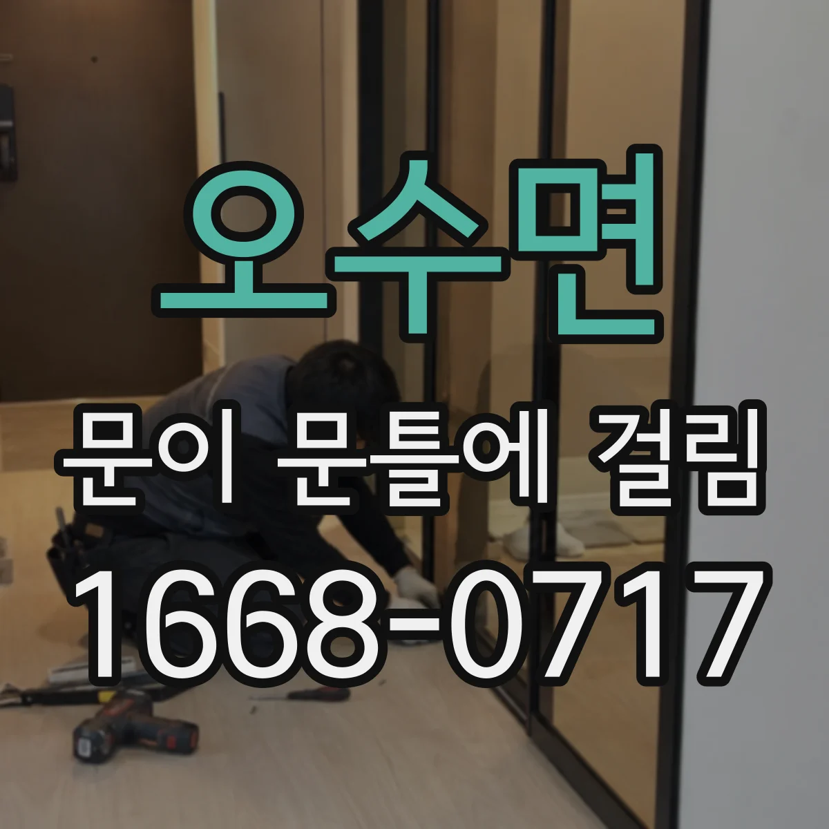 오수면 문이 문틀에 걸림