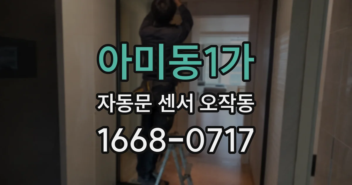 아미동1가 자동문 센서 오작동