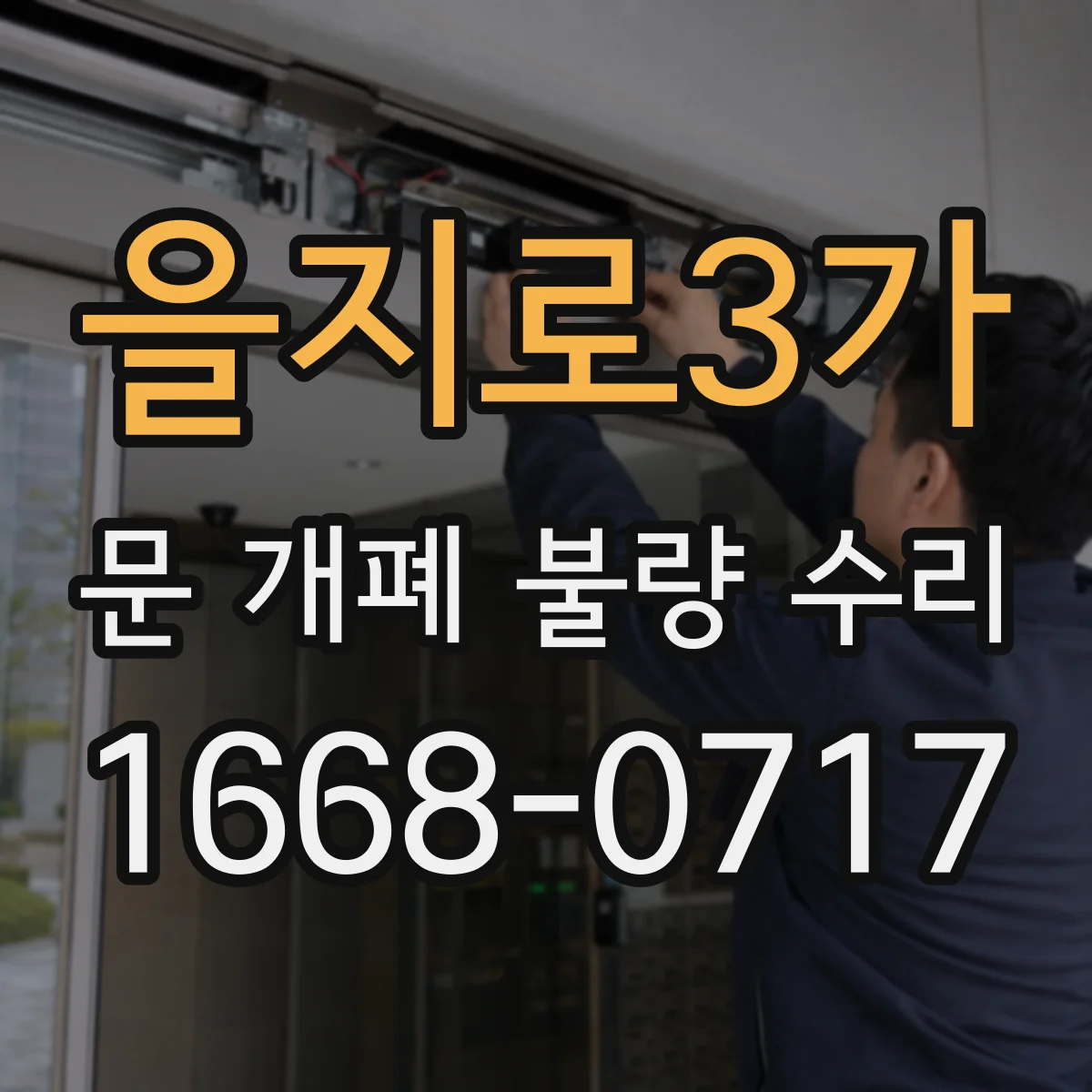 을지로3가 문 개폐 불량 수리