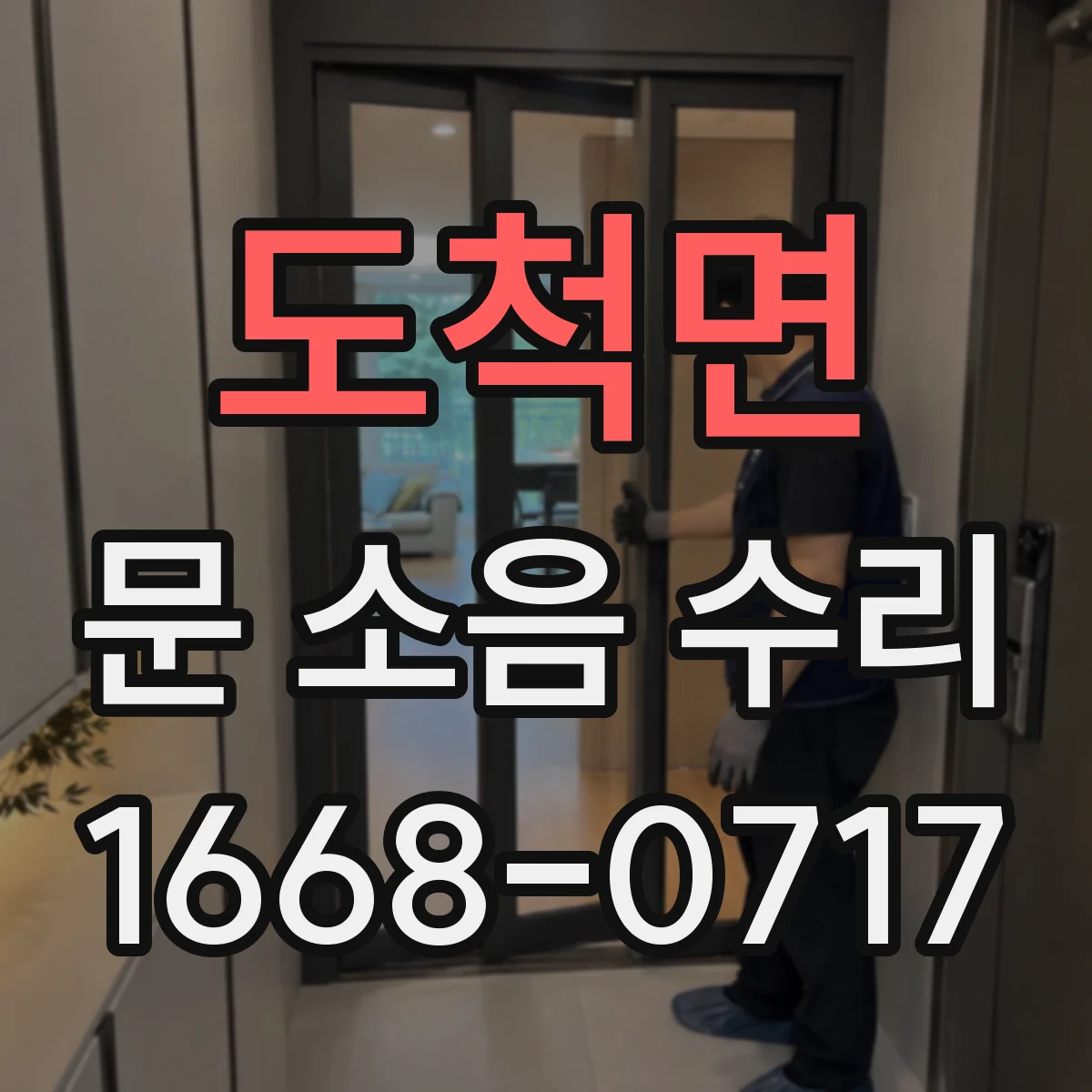 도척면 문 소음 수리